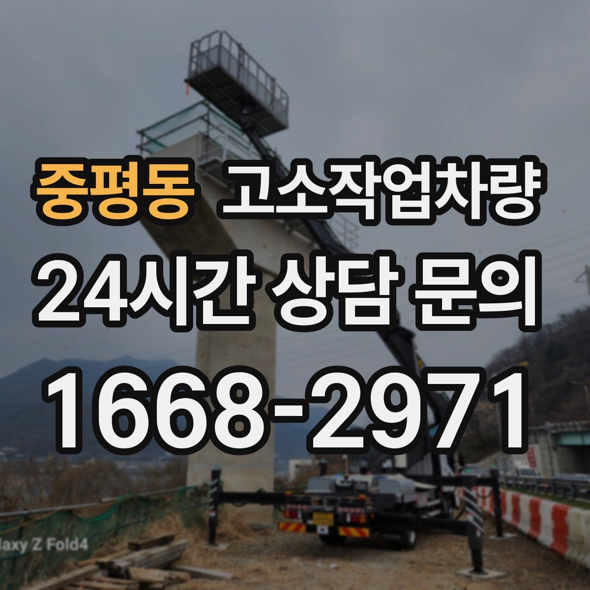 중평동 고소작업차량