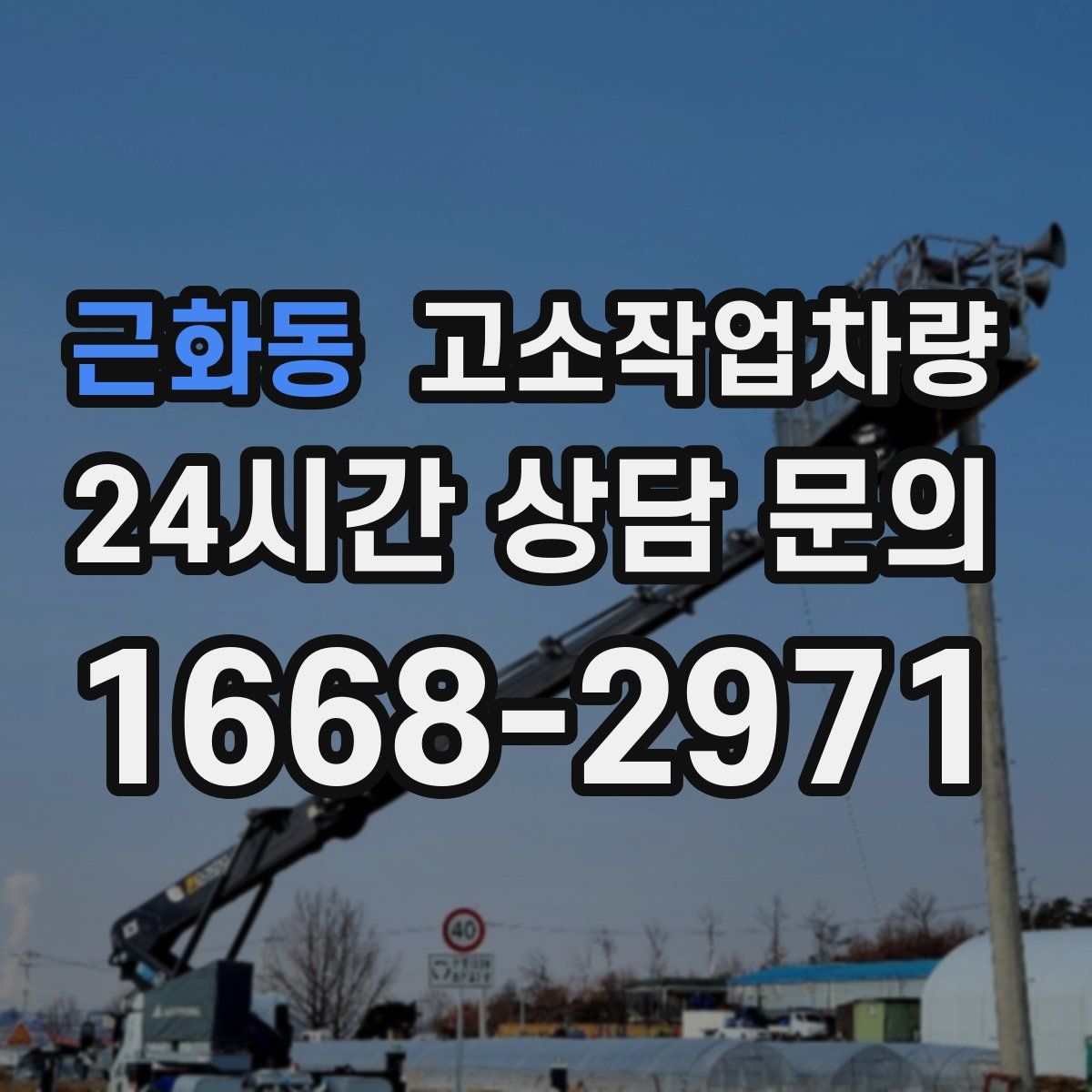 근화동 고소작업차량