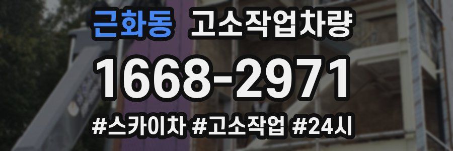 근화동 고소작업차량