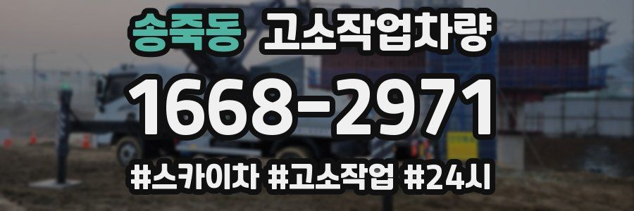 송죽동 고소작업차량