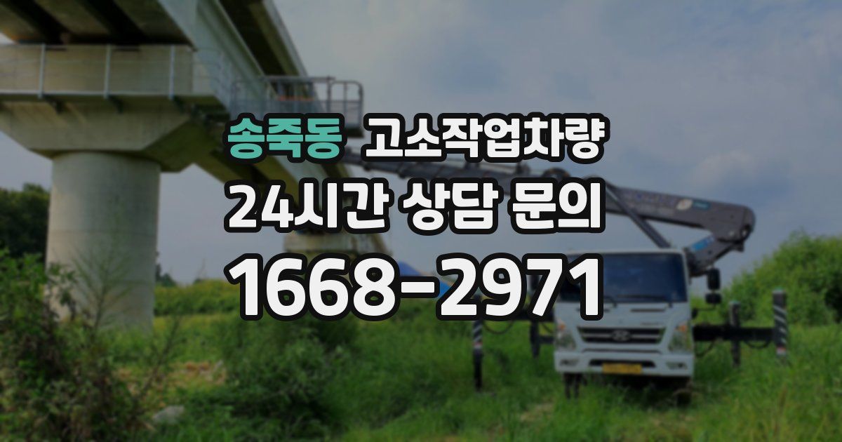 송죽동 고소작업차량