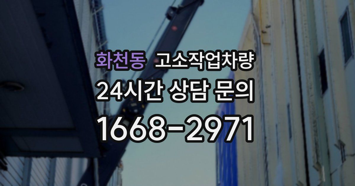 화천동 고소작업차량