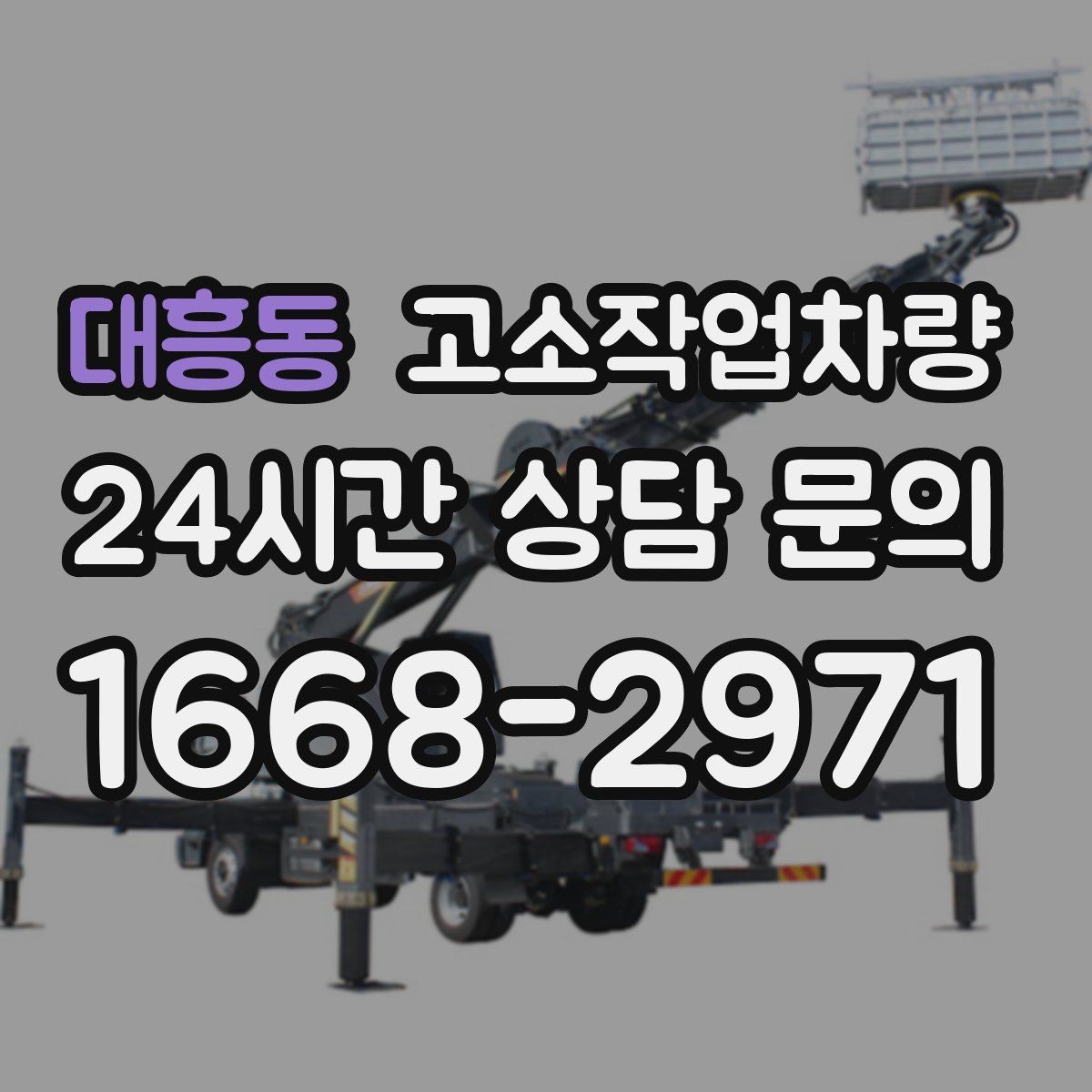 대흥동 고소작업차량 설치가 필요한 현장 유형