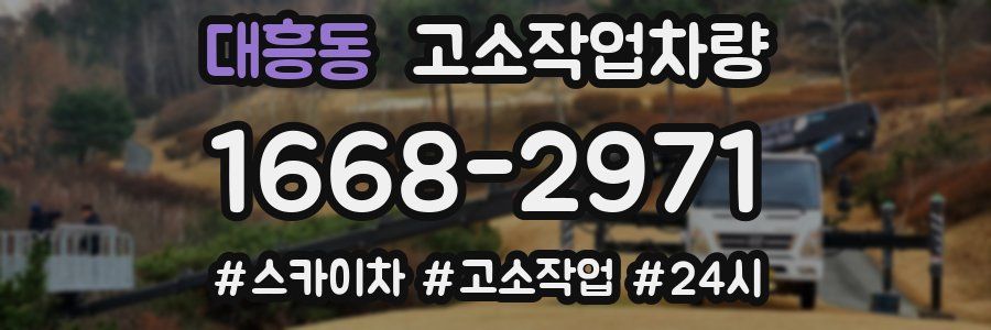 대흥동 고소작업차량