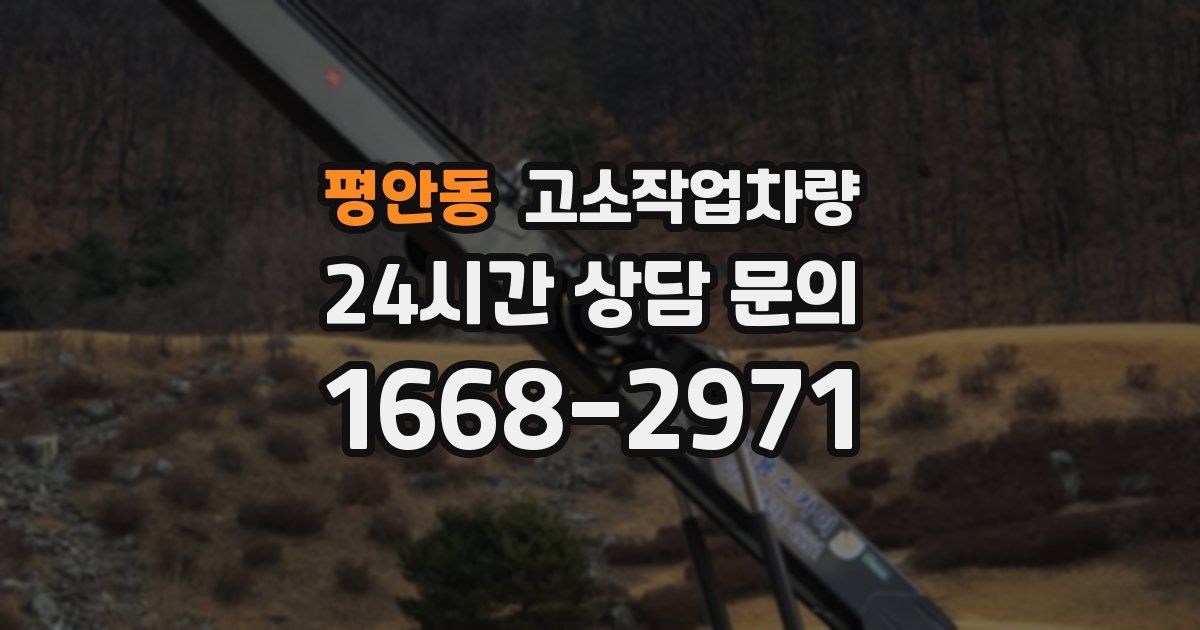 평안동 고소작업차량