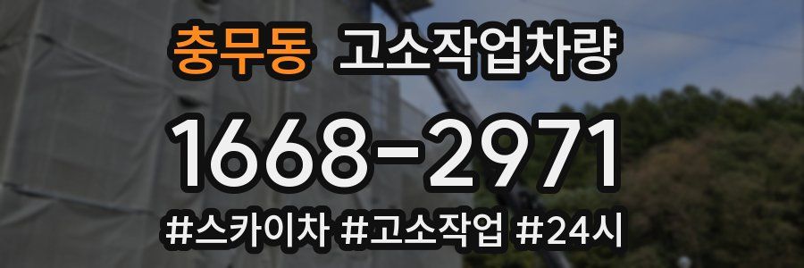 충무동 고소작업차량