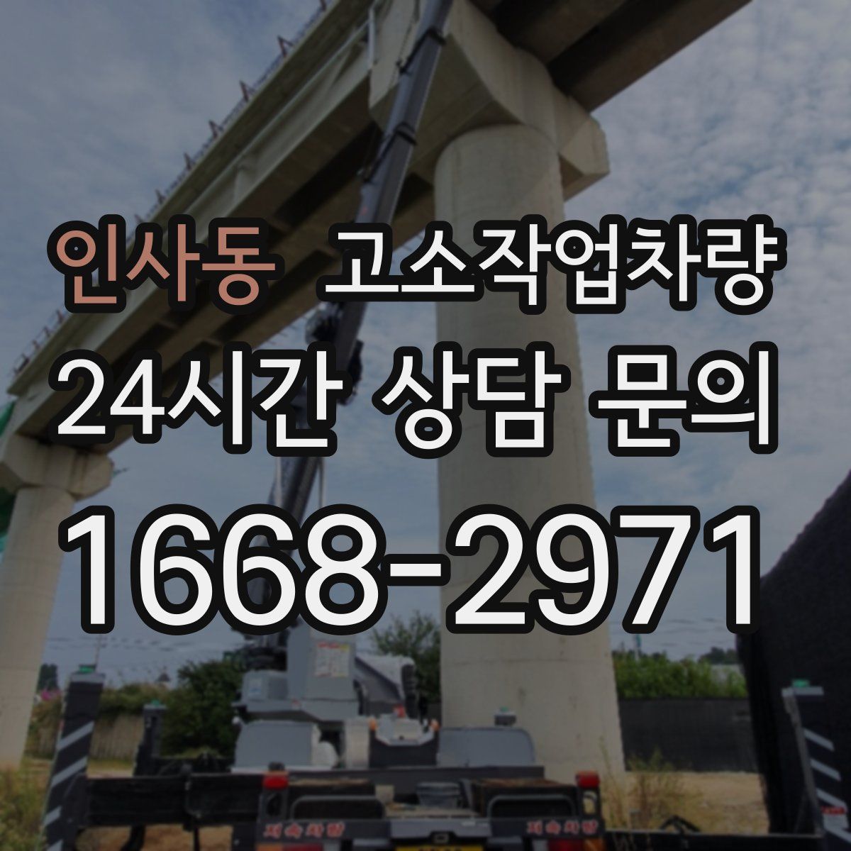 인사동 고소작업차량