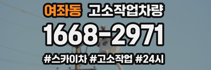 여좌동 고소작업차량
