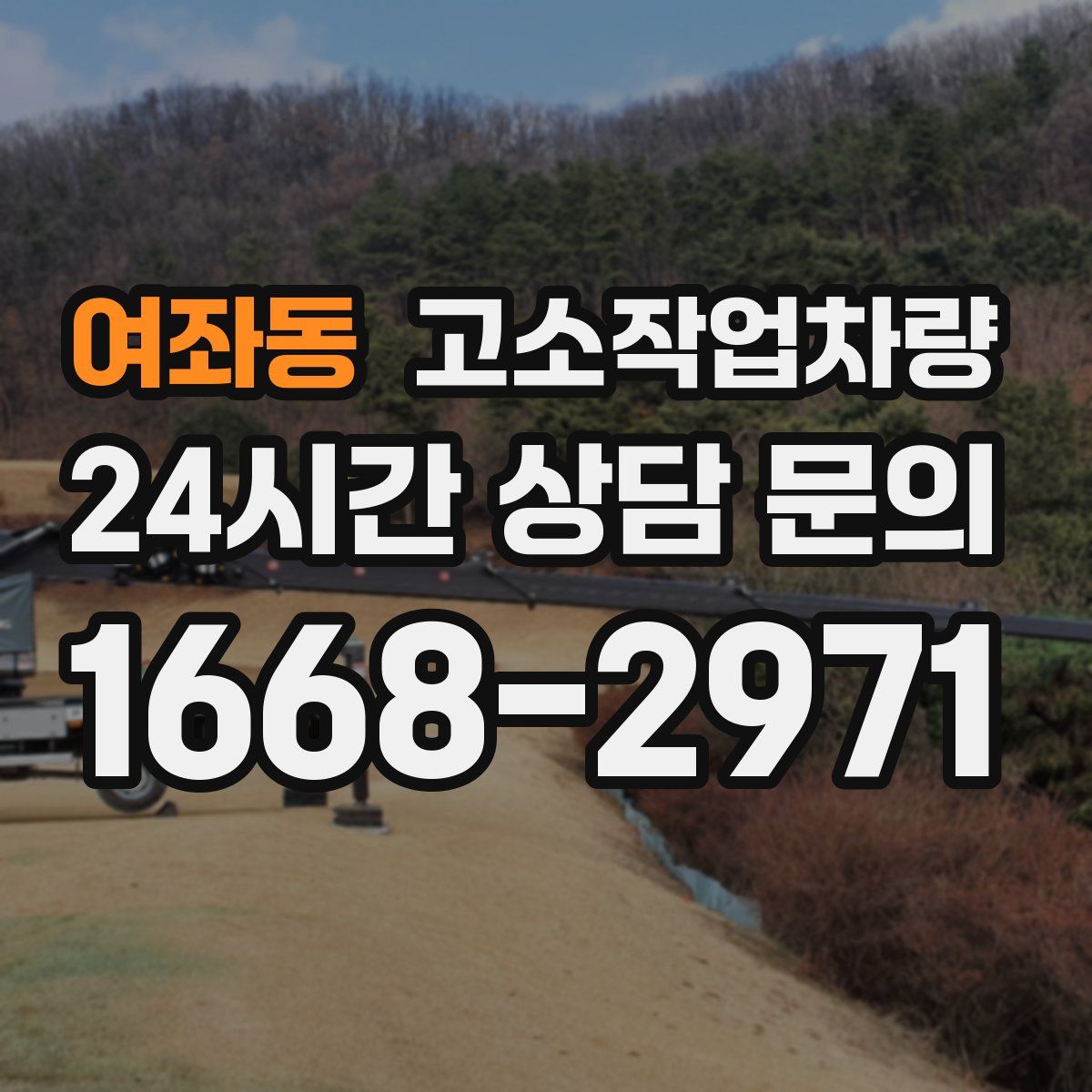 여좌동 고소작업차량