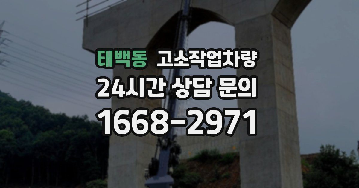 태백동 고소작업차량