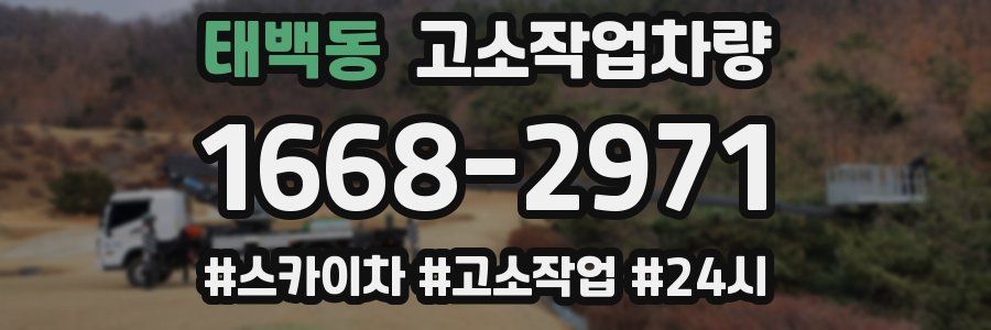 태백동 고소작업차량