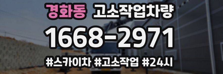 경화동 고소작업차량