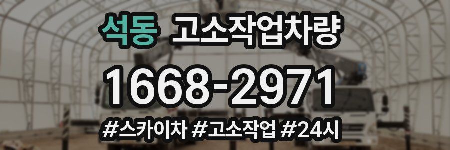 석동 고소작업차량