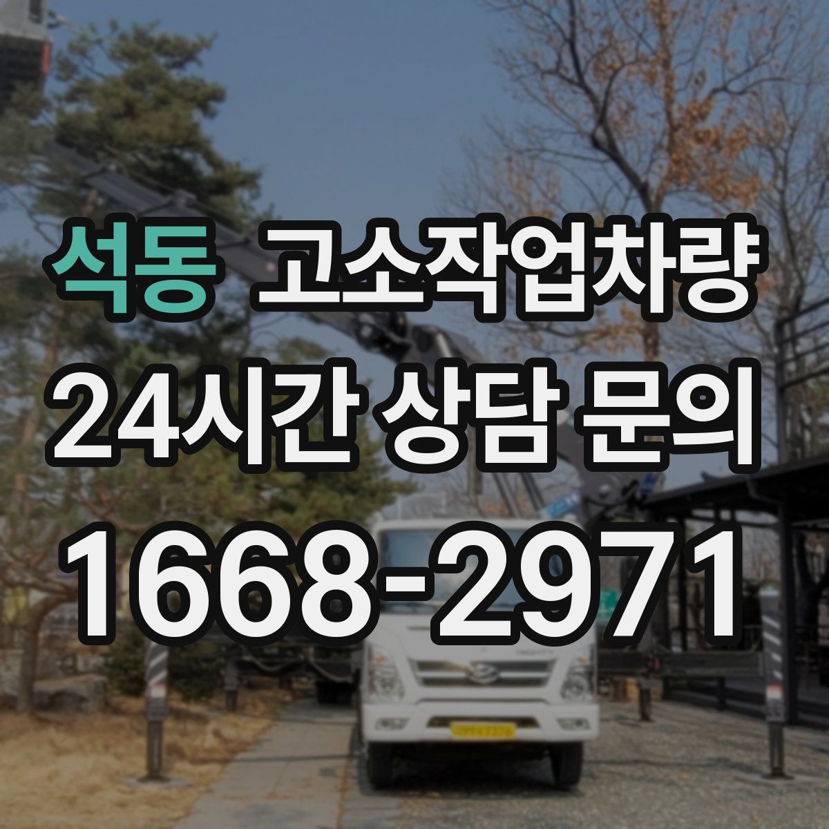 석동 고소작업차량