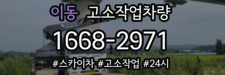 이동 고소작업차량