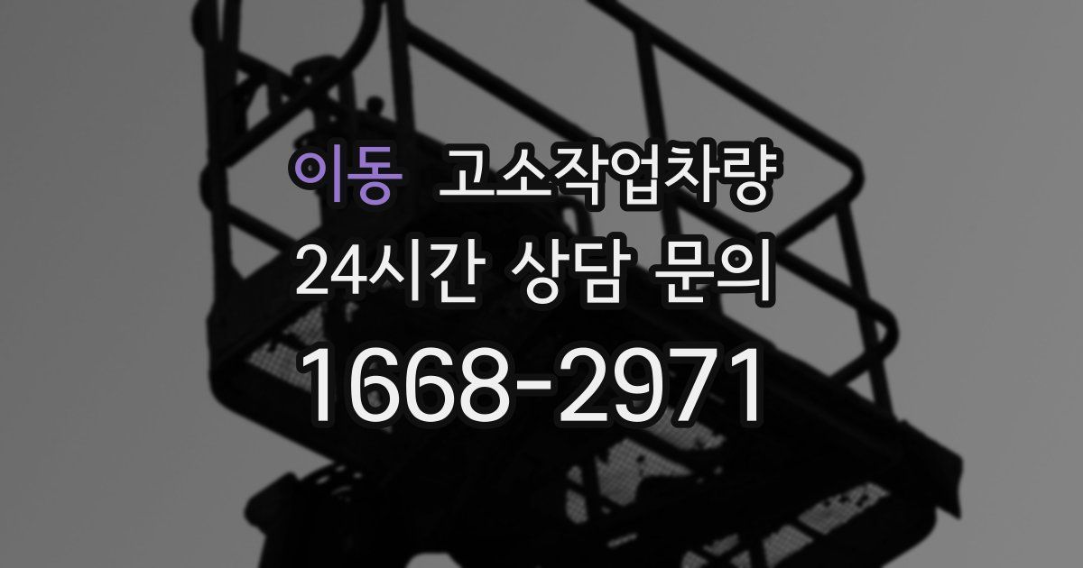 이동 고소작업차량