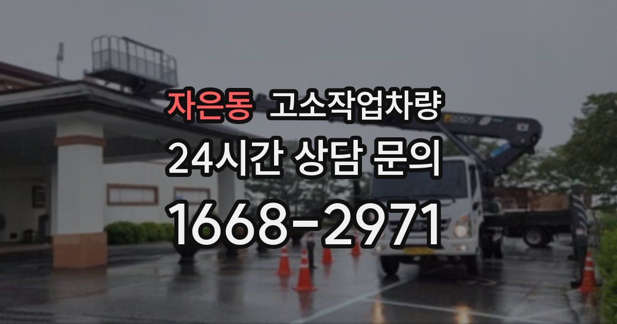 자은동 고소작업차량