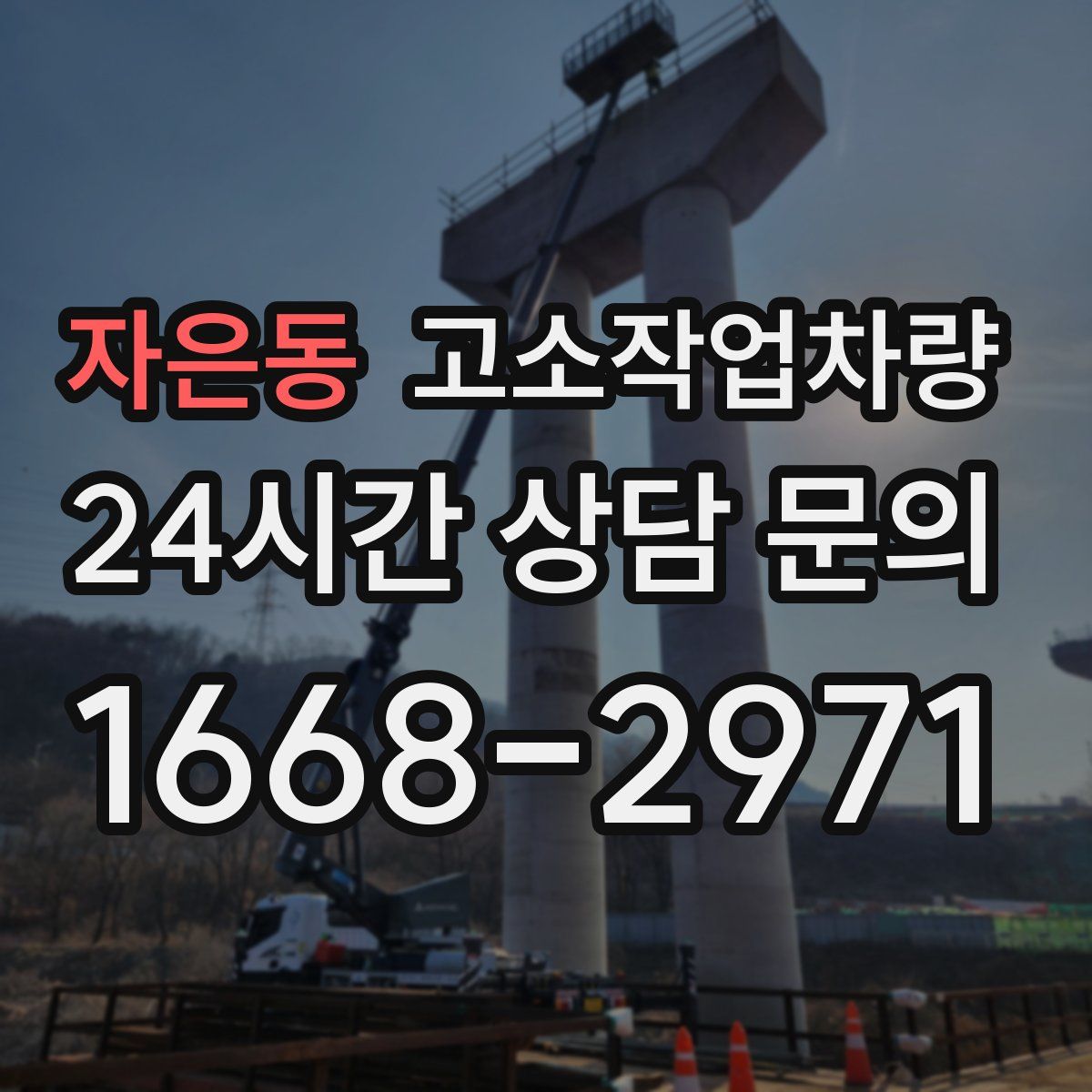 자은동 고소작업차량