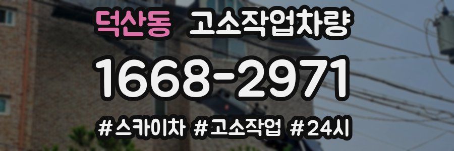덕산동 고소작업차량