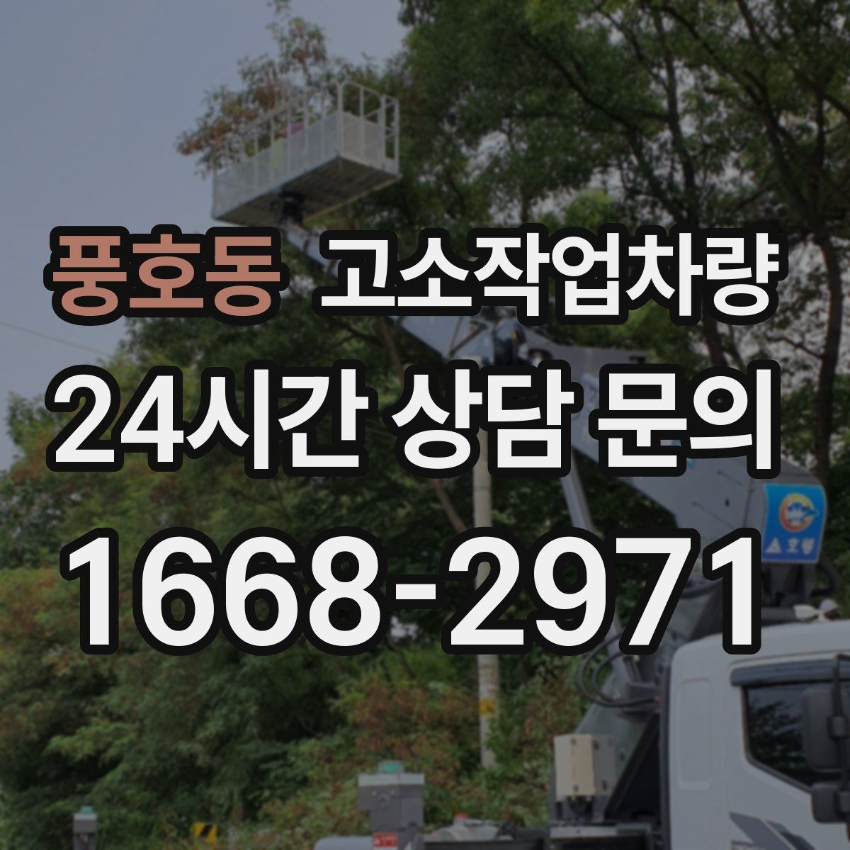 풍호동 고소작업차량