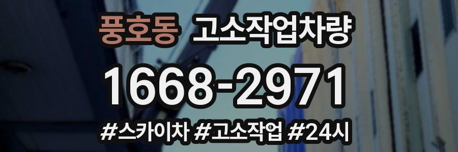 풍호동 고소작업차량