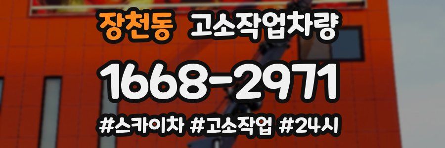 장천동 고소작업차량