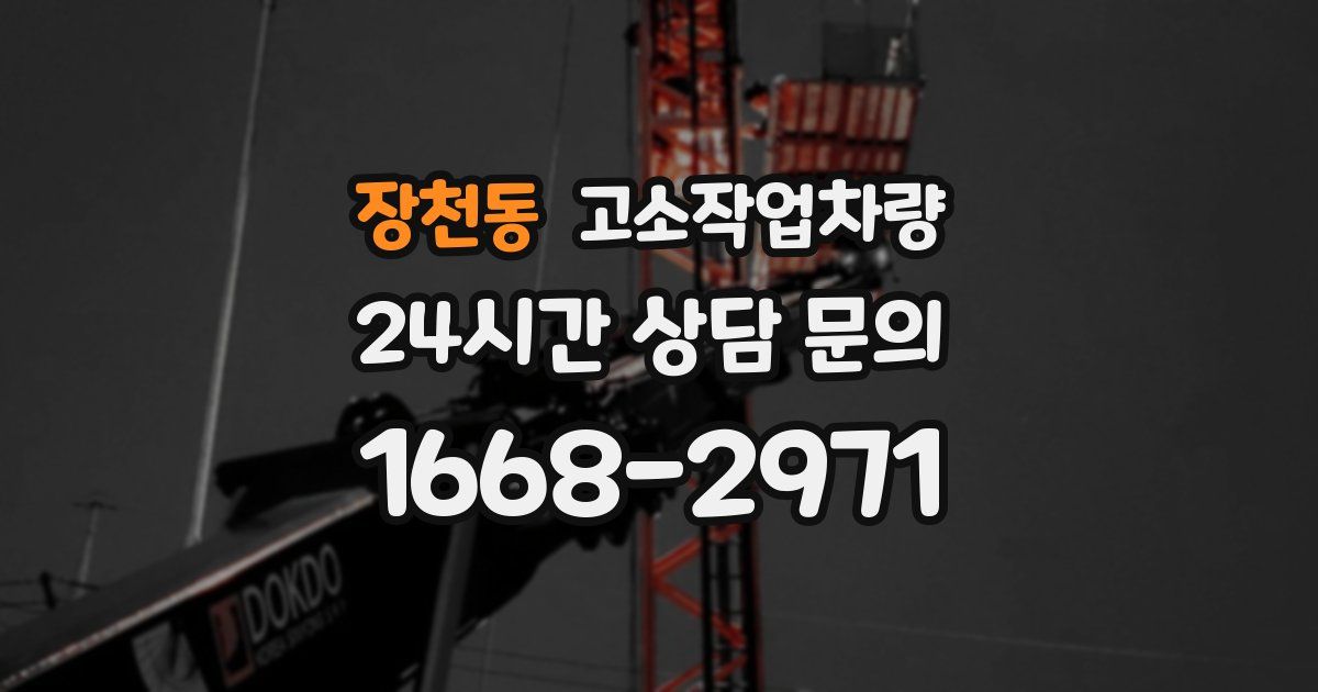 장천동 고소작업차량