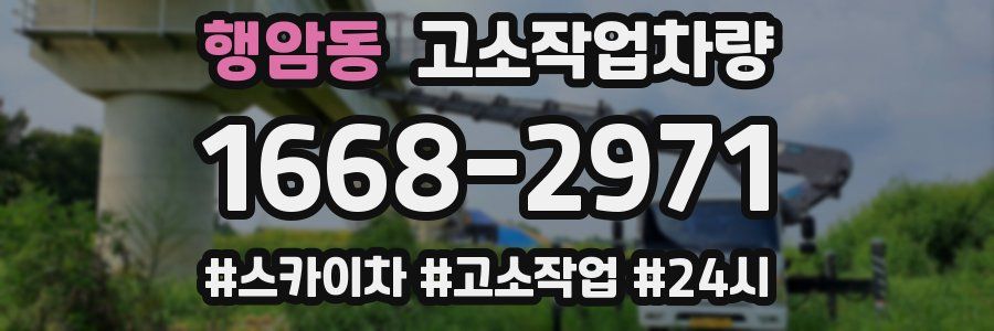 행암동 고소작업차량