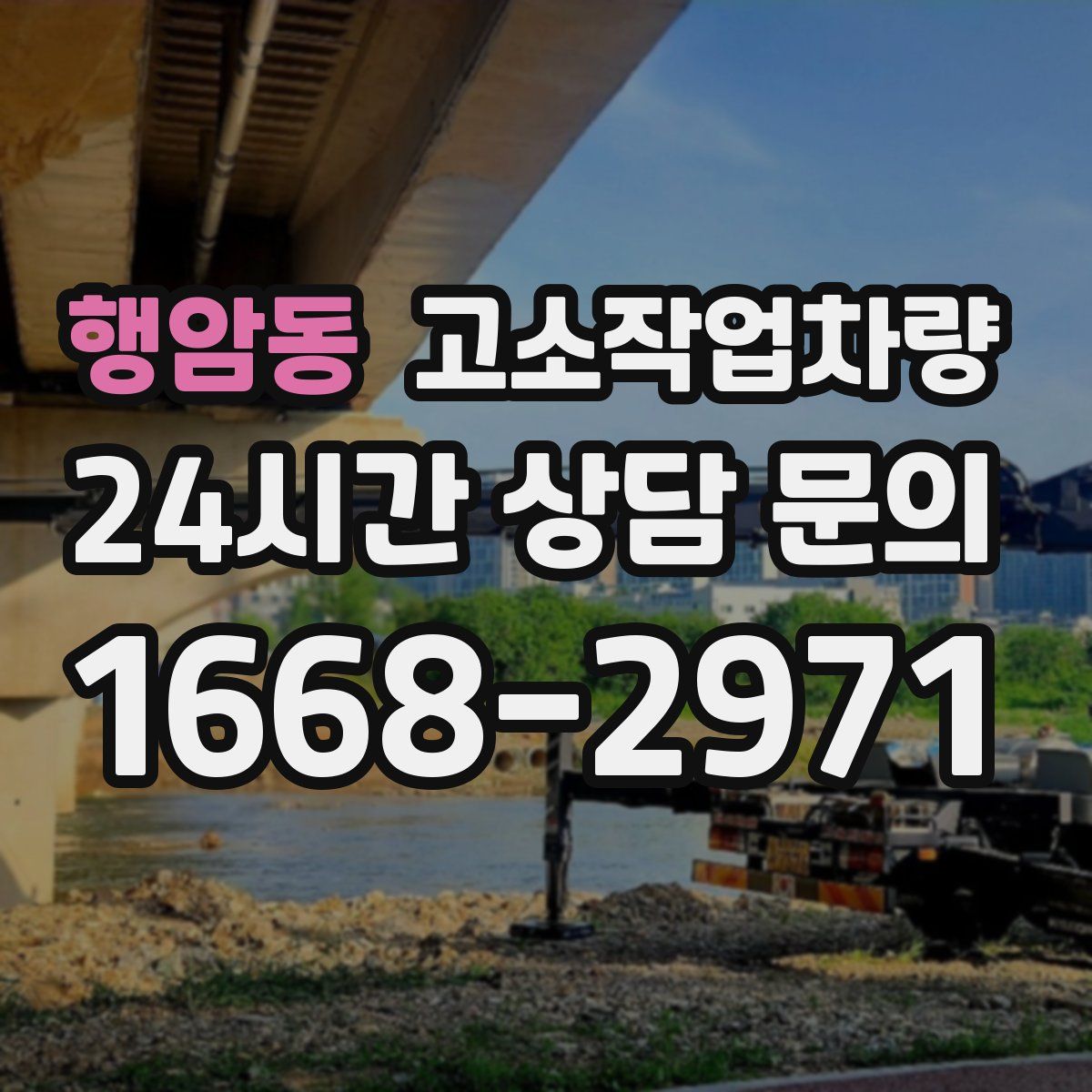 행암동 고소작업차량