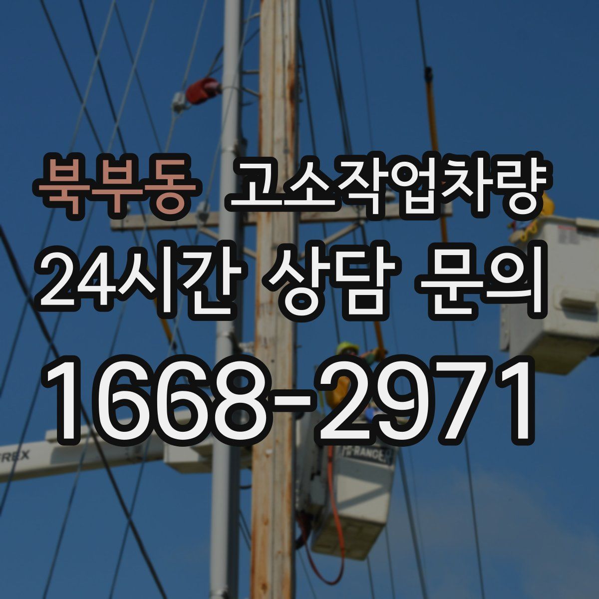 북부동 고소작업차량