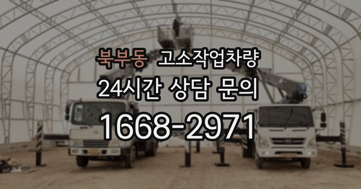 북부동 고소작업차량