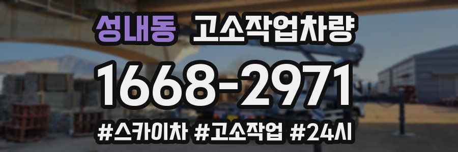 성내동 고소작업차량