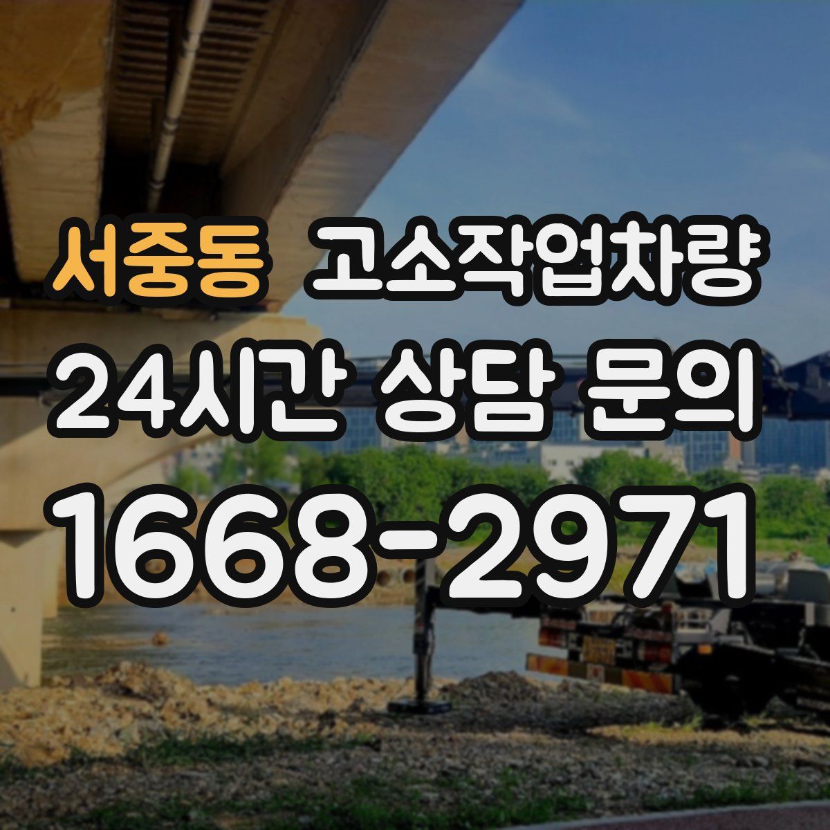 서중동 고소작업차량