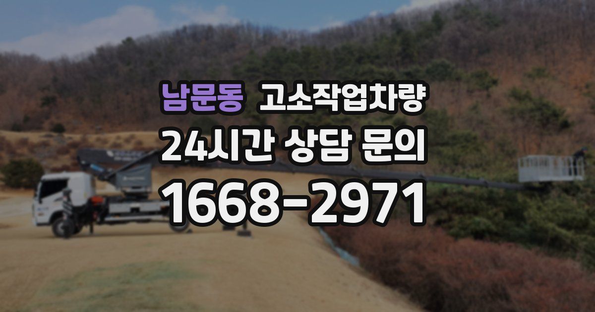 남문동 고소작업차량