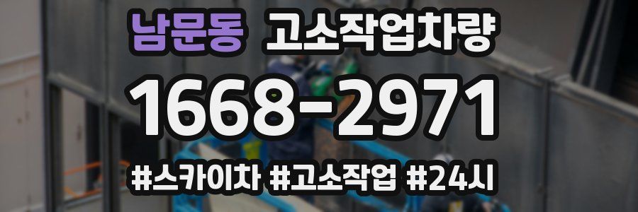 남문동 고소작업차량
