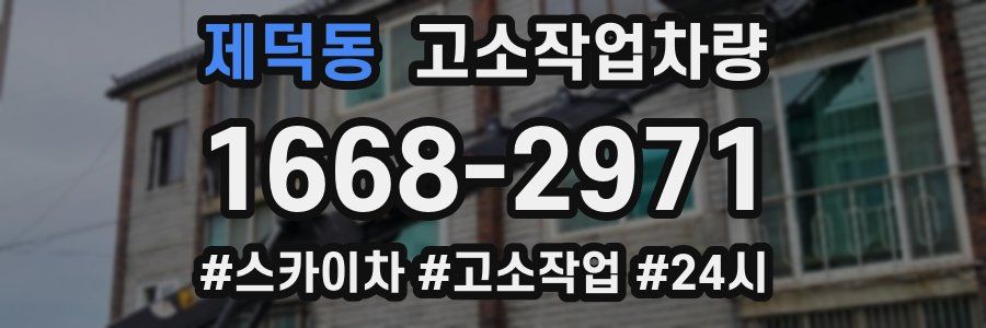 제덕동 고소작업차량