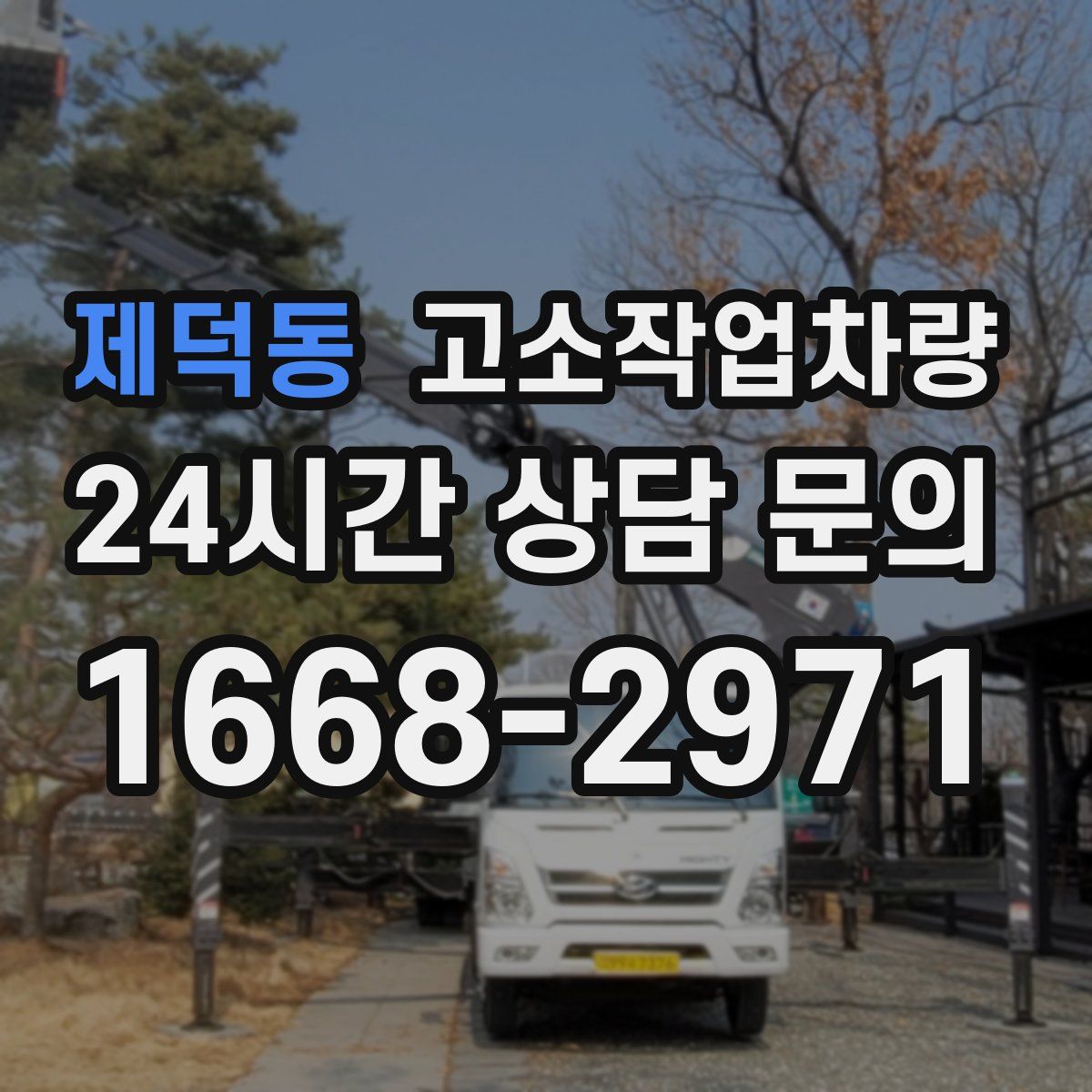 제덕동 고소작업차량