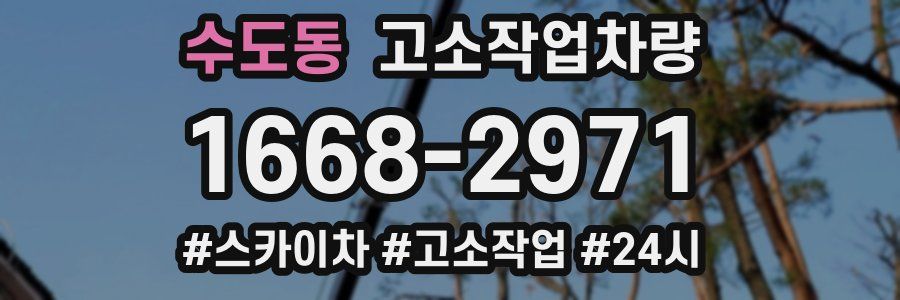 수도동 고소작업차량
