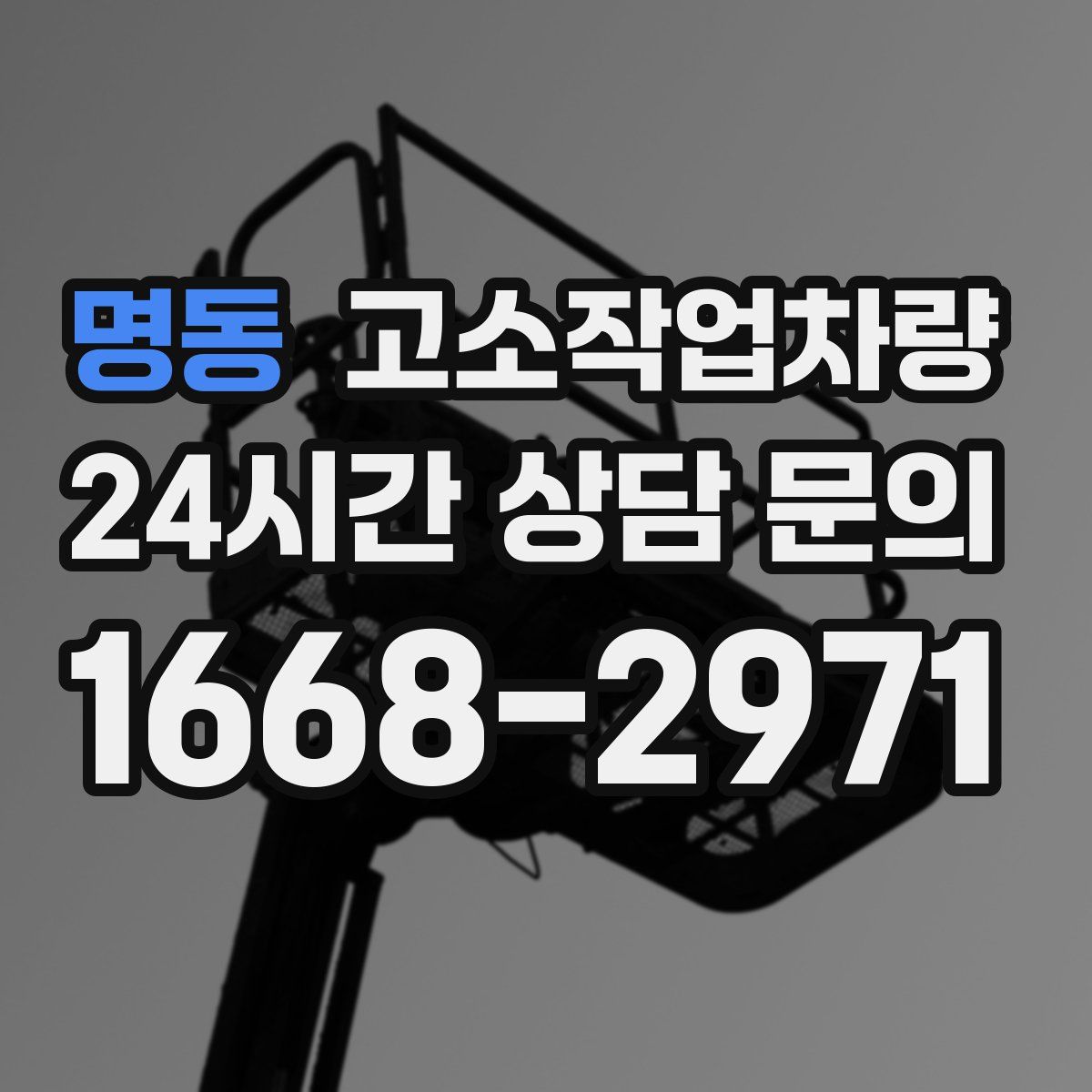 명동 고소작업차량
