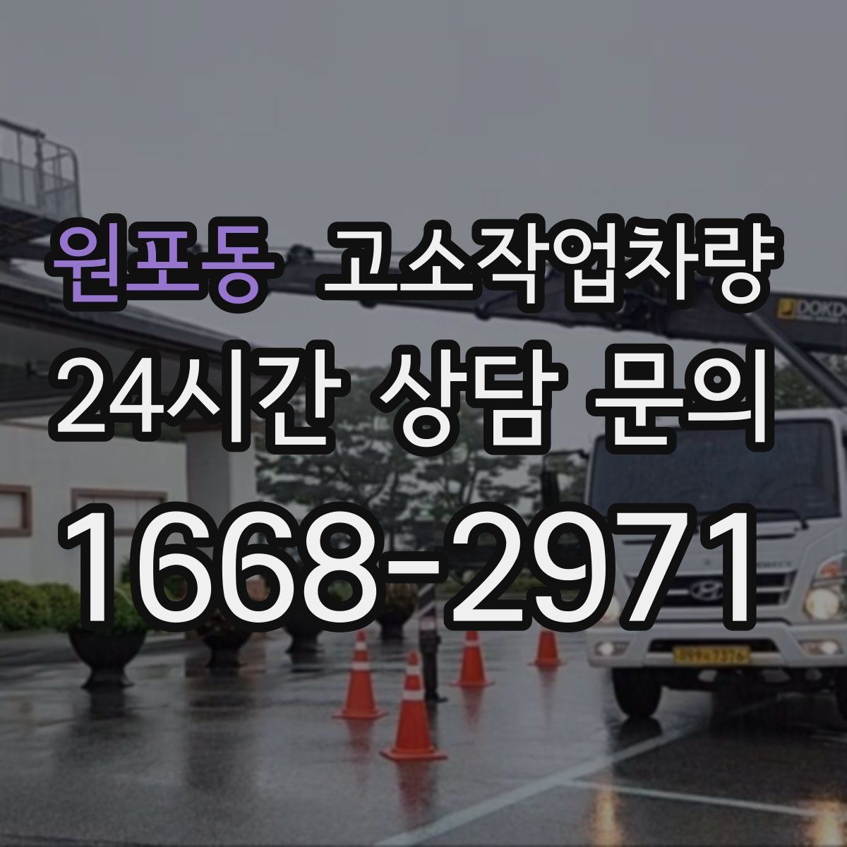 원포동 고소작업차량