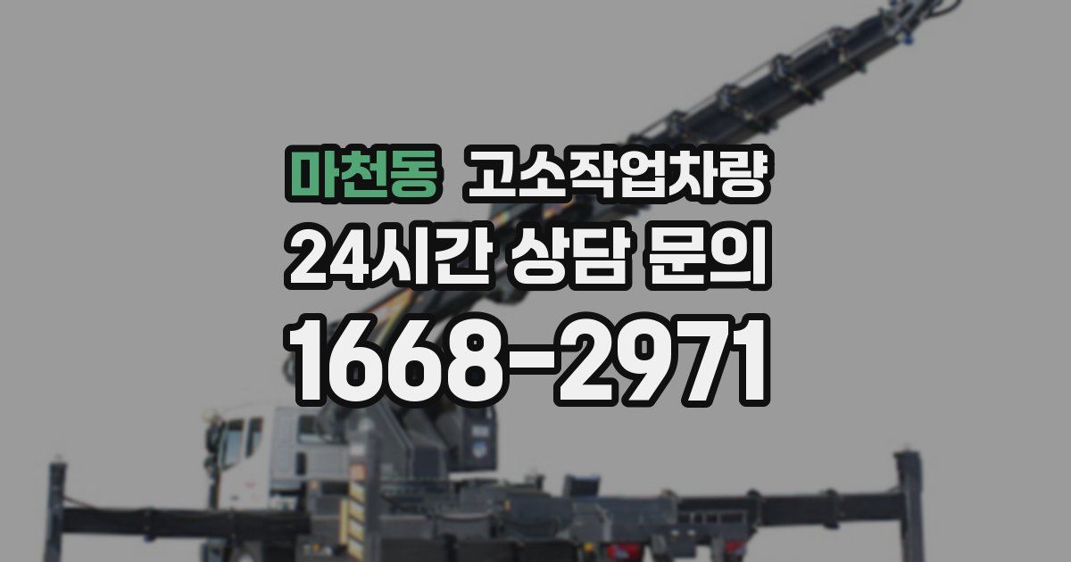 마천동 고소작업차량
