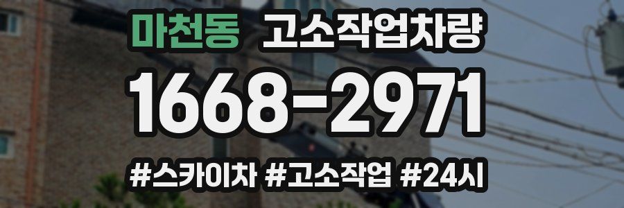 마천동 고소작업차량