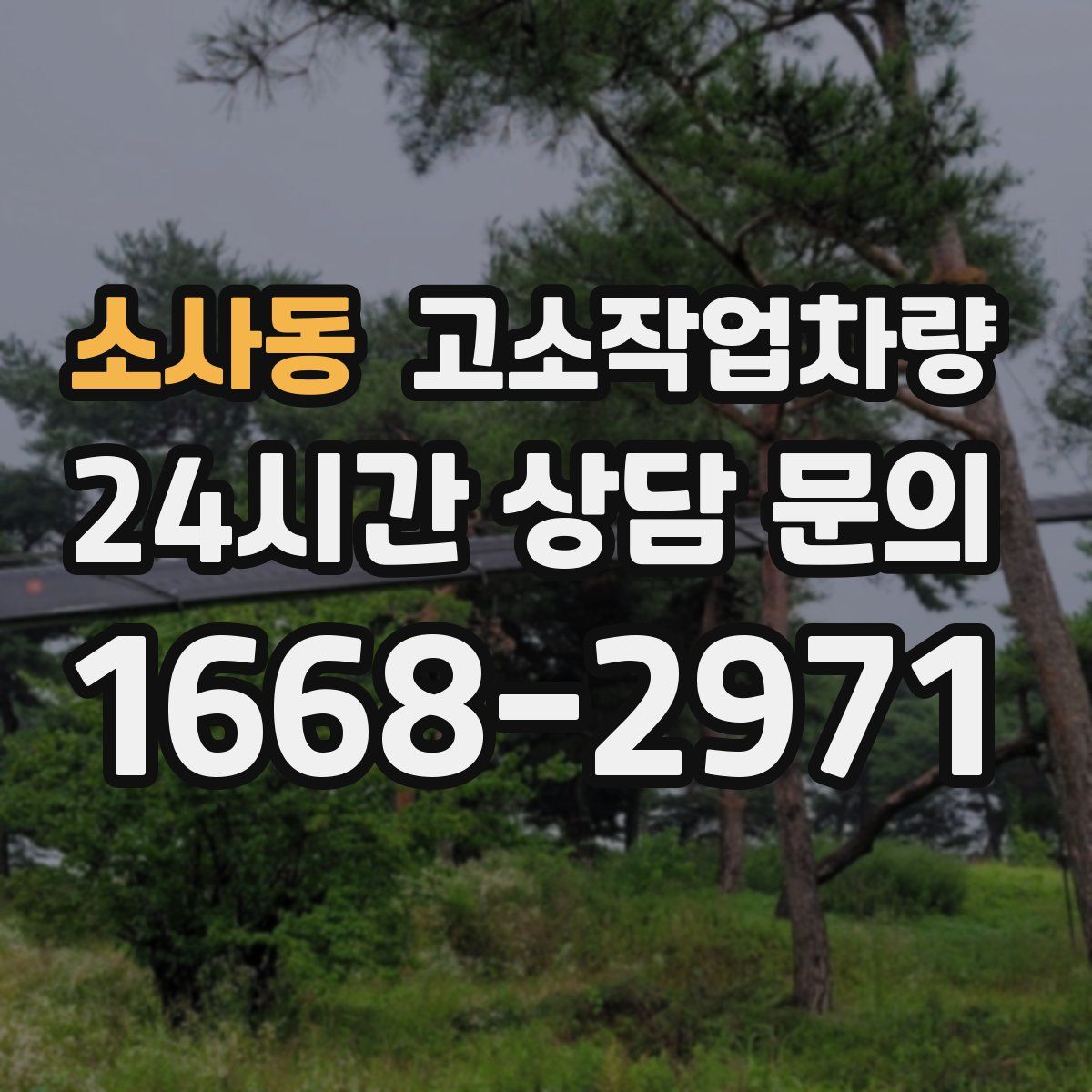 소사동 고소작업차량