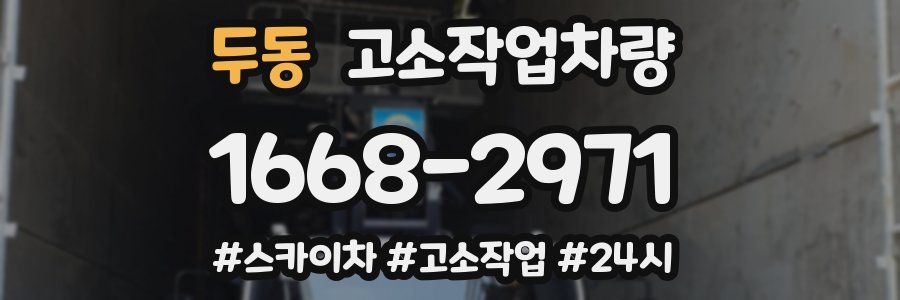 두동 고소작업차량