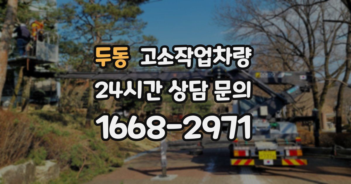두동 고소작업차량