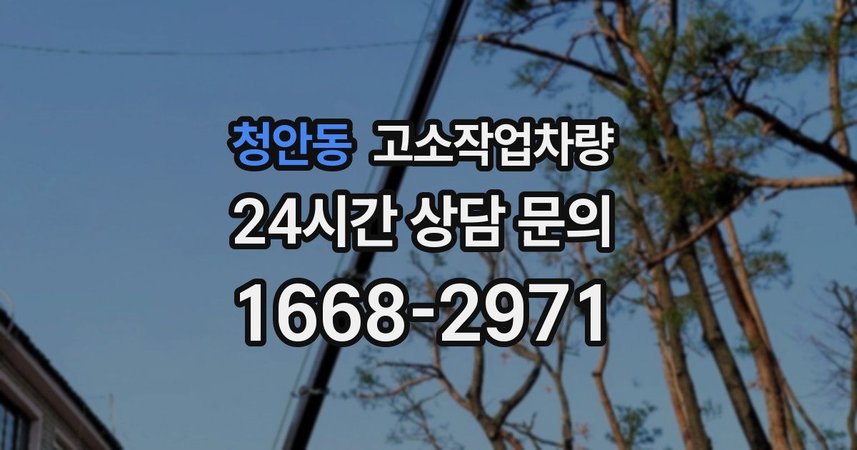 청안동 고소작업차량