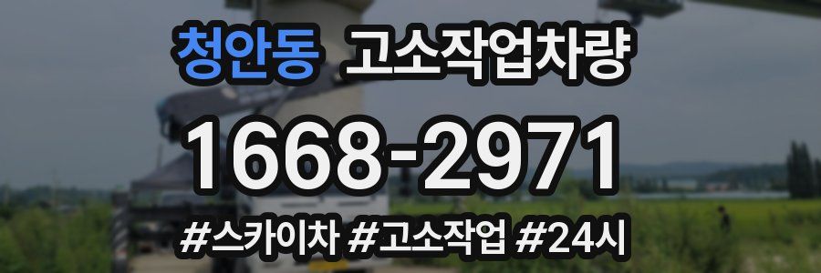 청안동 고소작업차량