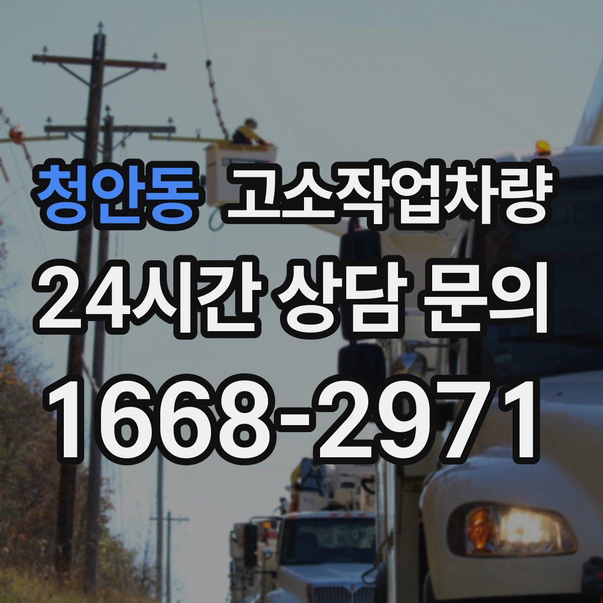 청안동 고소작업차량