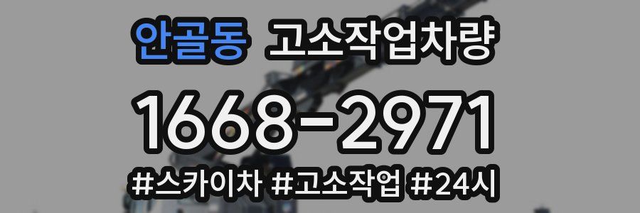 안골동 고소작업차량