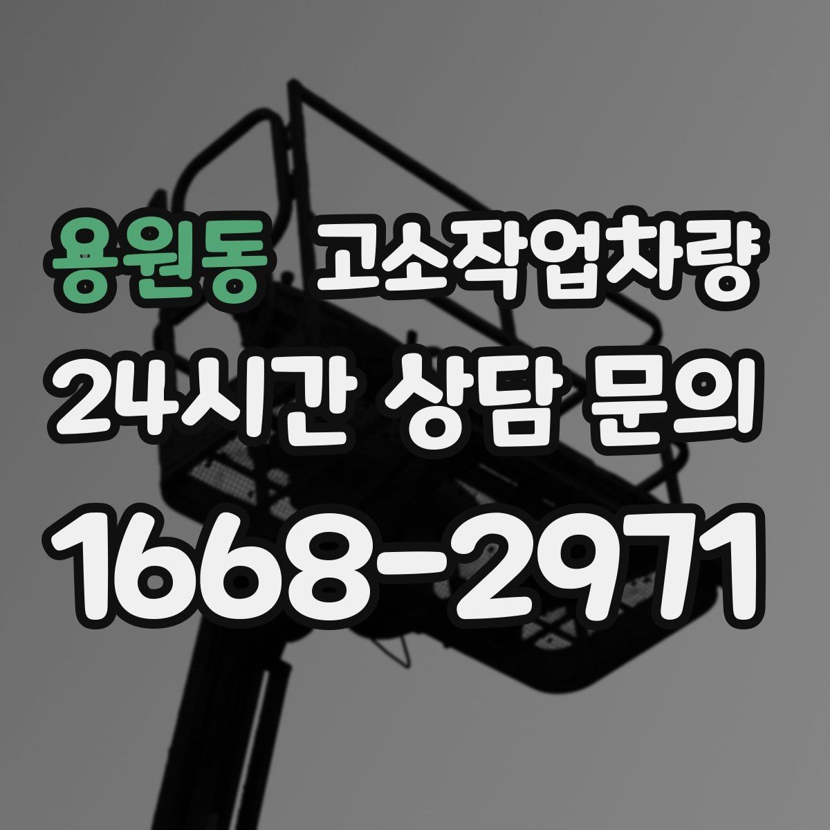 용원동 고소작업차량 작업 환경별 위험 요소와 대응